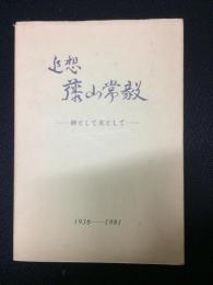 追想藤山常毅 : 師として友として