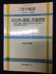 光化学の基礎と先端研究 : 気相・液相・表面の光化学から光合成や地球環境光化学まで　（季刊化学総説 No,36, 1998）