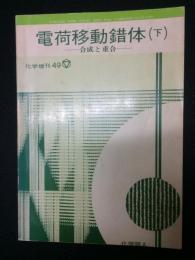 電荷移動錯体　下　：合成と重合　（化学増刊49）