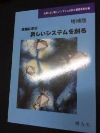 生物に学び新しいシステムを創る　【増補版】　（2冊）