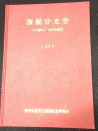 振動分光学 : その確立と化学的応用