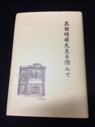 黒田晴雄先生を偲んで