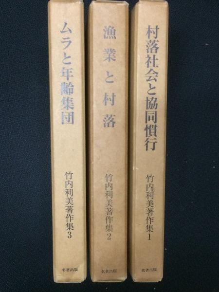 竹内利美著作集 全3巻 （1：村落社会と協同慣行/2：漁業と村落/3