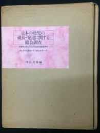 日本の幼児の成長・発達に関する総合調査 : 保育カリキュラムのための基礎資料　（テストカード、カセットテープ未開封つき）