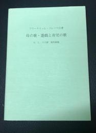 母の歌・遊戯と育児の歌　【現代語版】