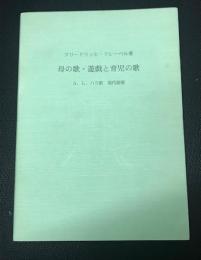 母の歌・遊戯と育児の歌　【現代語版】