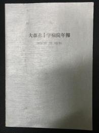 大森赤十字病院年報 (昭和38，39，40年)