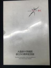 大森赤十字病院創立50周年記念誌