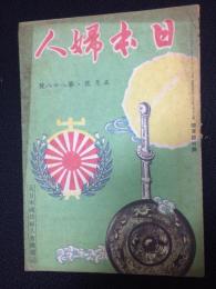 大日本国防婦人会機関誌　「日本婦人」　第88号　昭和16年5月号