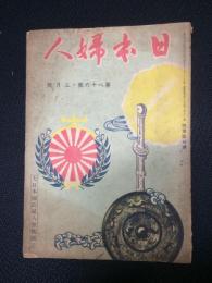 大日本国防婦人会機関誌　「日本婦人」　第86号　昭和16年3月号