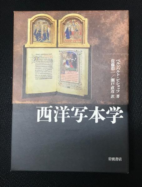 西洋写本学