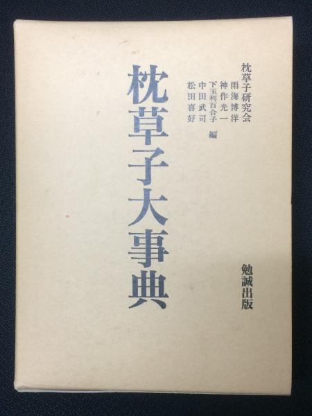 枕草子大事典(枕草子研究会 編) / 古本、中古本、古書籍の通販は「日本 
