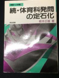 続・体育科発問の定石化 （授業への挑戦54）