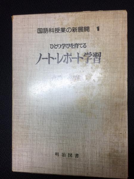 ひとり学びを育てるノート レポート学習 国語科授業の新展開 斎藤喜門 著 相澤書店 古本 中古本 古書籍の通販は 日本の古本屋 日本の古本屋