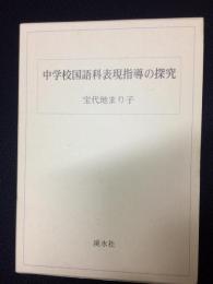 中学校国語科表現指導の探究