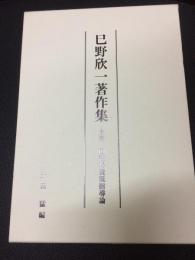 巳野欣一著作集 （上巻）国語科表現指導論