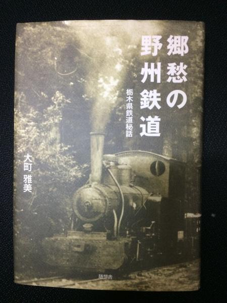 郷愁の野州鉄道 栃木県鉄道秘話 大町雅美 著 相澤書店 古本 中古本 古書籍の通販は 日本の古本屋 日本の古本屋