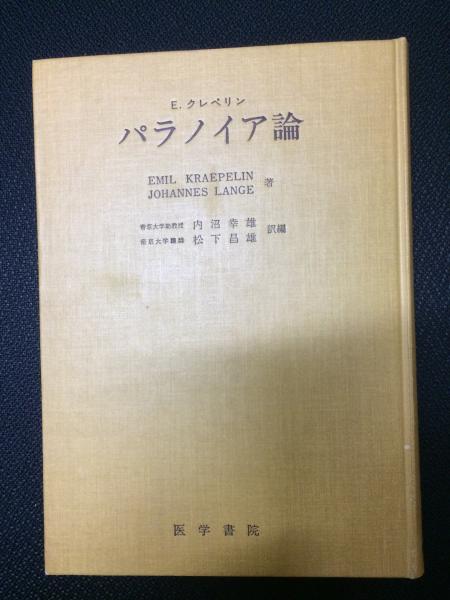 荻野恒一　分裂病の時代　朝日出版社 荻野恒一 分裂病の時代 朝日出版社