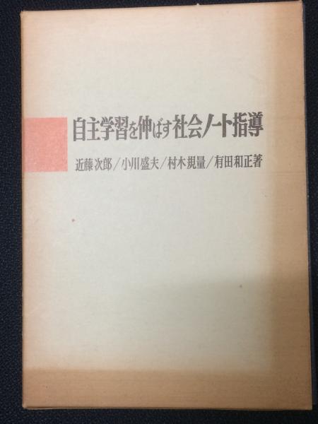 自主学習を伸ばす社会ノート指導 授業技術双書 近藤次郎 小川盛夫 村木規量 有田和正 著 相澤書店 古本 中古本 古書籍の通販は 日本の古本屋 日本の古本屋