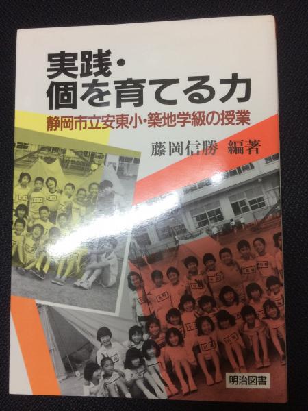 実践・個を育てる力 静岡市立安東小・築地学級の授業 藤岡信勝　編著 Amazon.co.jp: 実践個を育てる力: 静岡市立安東小筑地学級の授業