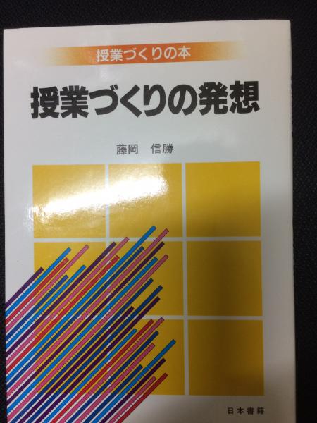 授業づくりの発想/日本書籍新社/藤岡信勝