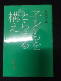 子どもをとらえる構え　〔新装版〕