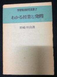 わかる授業と発問　（学習集団研究双書7）