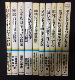 シリーズ・個を育てる　1-10　【全10巻揃】