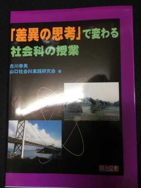 【中古】 「差異の思考」で変わる社会科の授業/明治図書出版/吉川幸男 差異の思考」で変わる社会科の授業 | 吉川 幸男, 山口社会科実践