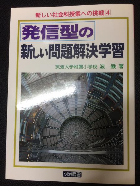 発信型の新しい問題解決学習 新しい社会科授業への挑戦4 波巌 著 相澤書店 古本 中古本 古書籍の通販は 日本の古本屋 日本の古本屋