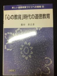 「心の教育」時代の道徳教育　（新しい道徳授業づくりへの提唱）