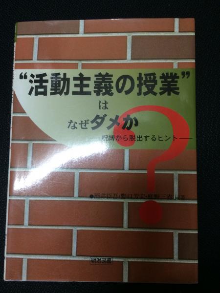 活動主義の授業 はなぜダメか 呪縛から脱出するヒント 酒井臣吾 野口芳宏 庭野三省 編著 古本 中古本 古書籍の通販は 日本の古本屋 日本の古本屋 活動主義の授業 はなぜダメか 呪縛から脱出するヒント 酒井臣吾 野口芳宏 庭野三省 編著 古本 中古本 古書籍の通販は 日本の古本屋 日本の古本屋