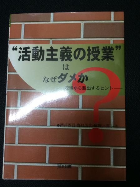 活動主義の授業 はなぜダメか 呪縛から脱出するヒント 酒井臣吾 野口芳宏 庭野三省 編著 古本 中古本 古書籍の通販は 日本の古本屋 日本の古本屋