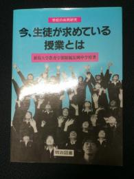 今、生徒が求めている授業とは : 学ぼうとしている生徒の立場から授業のあり方を探る　（学校の共同研究）