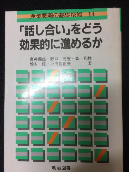 授業展開の基礎技術 (14) 「話し合い」をどう効果的に進めるか