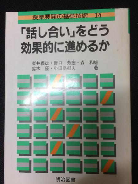 「話し合い」をどう効果的に進めるか/明治図書出版/東井義雄