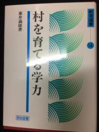 村を育てる学力　教育選書14 東井義雄 村を育てる学力 （教育選書） | 東井義雄 著 | 明治図書 | ¥6,800