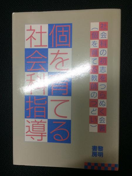 個を育てる社会科指導(社会科の初志をつらぬく会 (個を育てる
