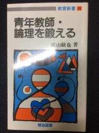 青年教師・論理を鍛える　（教育新書）