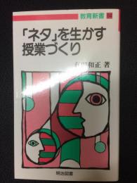 「ネタ」を生かす授業づくり　（教育新書）