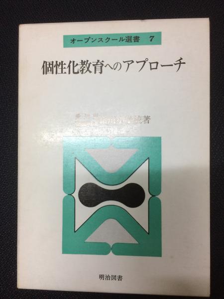 個性化教育へのアプローチ オープンスクール選書 7 個性化教育へのアプローチ オープンスクール選書 7 - メルカリ
