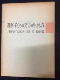 理科子どもの発言の生かし方　（授業技術双書28）