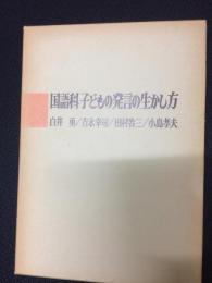 国語科子どもの発言の生かし方 （授業技術双書）