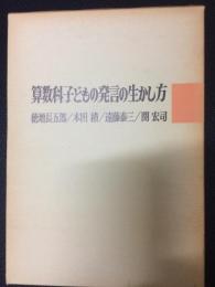 算数科子どもの発言の生かし方 （授業技術双書）