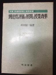 到達度評価の展開と授業改革　（双書到達度評価と教育革新）