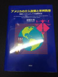 アメリカの介入政策と米州秩序 : 複雑システムとしての国際政治