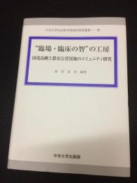 "臨場・臨床の智"の工房 : 国境島嶼と都市公営団地のコミュニティ研究　(中央大学社会科学研究所研究叢書38)