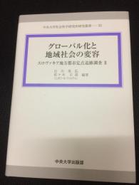 グローバル化と地域社会の変容　： スロヴァキア地方都市定点追跡調査2　（中央大学社会科学研究所研究叢書33）