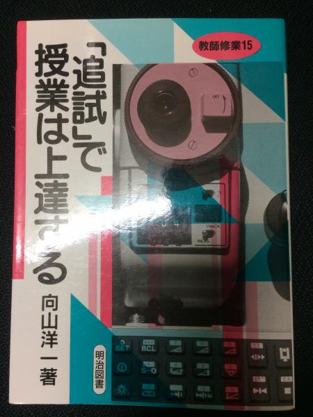送料込・まとめ買い 追試で授業は上達する 向山洋一 - 通販 - www
