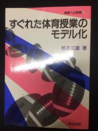 すぐれた体育授業のモデル化（授業への挑戦25）